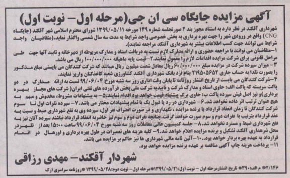 مزایده, مزایده جایگاه سی ان جی 