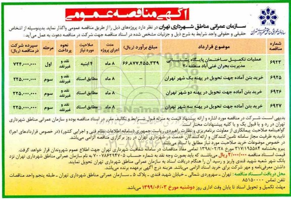 مناقصه، مناقصه عملیات تکمیل ساختمان پایگاه پشتیبانی