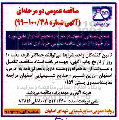 مناقصه عمومی , مناقصه تجهیزات ابزار دقیق