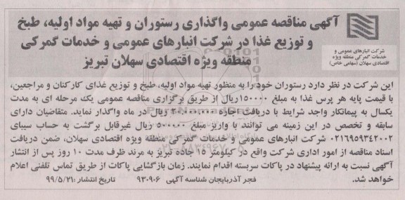 آگهی مناقصه عمومی ، مناقصه واگذاری رستوران و تهیه مواد اولیه، طبخ و توزیع غذا 