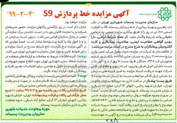 مزایده ، مزایده راهبری و بهره برداری از خطوط پردازش S9 