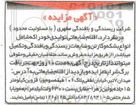 مزایده, مزایده اقلام ضایعاتی تولیدی
