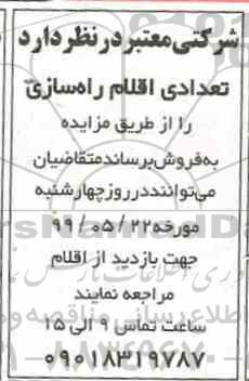 مزایده , مزایده تعدادی اقلام راه سازی