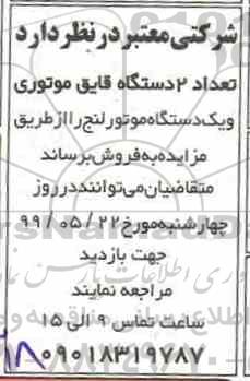 مزایده , مزایده تعداد 2 دستگاه قایق موتوری و یک دستگاه موتور لنج