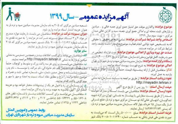 آگهی مزایده, مزایده واگذاری موقت حق امتیاز جمع آوری جعبه خالی و ... 