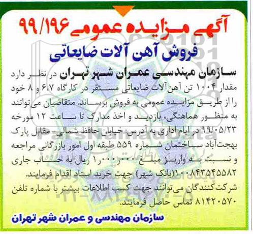 مزایده مقدار 1004 تن آهن آلات ضایعاتی
