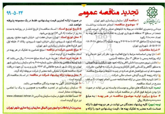 آگهی تجدید مناقصه عمومی ،تجدید مناقصه  انجام خدمات برداشت میدانی و ممیزی اطلاعات مربوط به تابلوهای صنفی ...