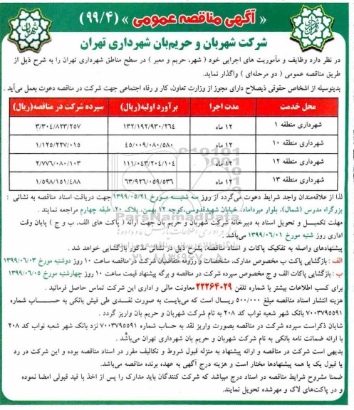 مناقصه عمومی, مناقصه  وظایف و ماموریت های اجرایی 
