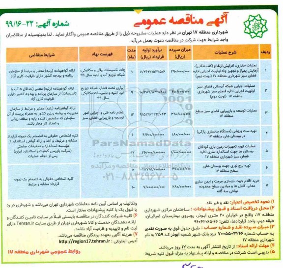 آگهی مناقصه عمومی , مناقصه عملیات حفاری 