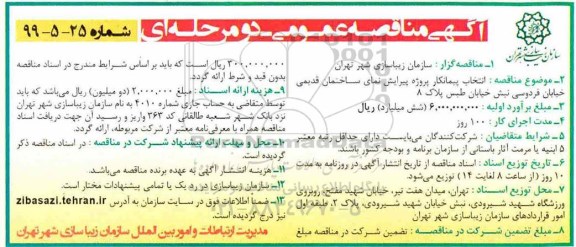 آگهی مناقصه عمومی ،مناقصه انتخاب پیمانکار پروژه پیرایش نمایش ساختمان قدیمی 