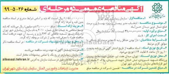 آگهی مناقصه عمومی ،مناقصه انتخاب مدیر پیمان پروژه بهسازی و مرمت 