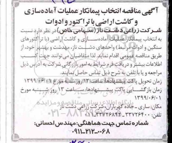 مناقصه , مناقصه انتخاب پیمانکار عملیات آماده سازی