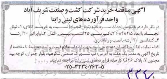 مناقصه , مناقصه احداث سردخانه