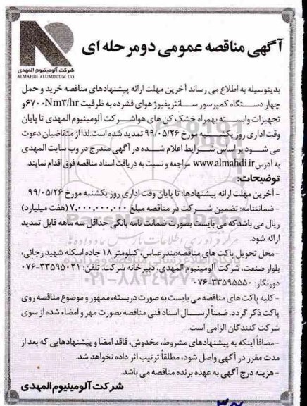 تمدید مناقصه, تمدید مناقصه خرید و حمل چهاردستگاه کمپرسور سانتریفیوژ هوای فشرده 