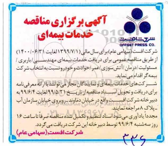 آگهی مناقصه, مناقصه خدمات بیمه ای
