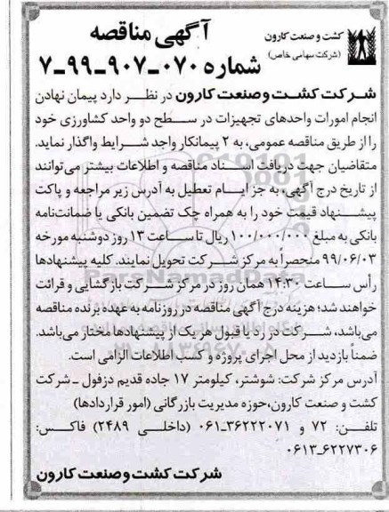 مناقصه عمومی , مناقصه پیمان نهادی انجام امورات واحدهای تجهیزات در سطح دو واحد کشاورزی 
