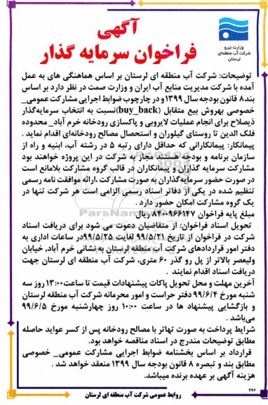 فراخوان انجام عملیات لایروبی و پاکسازی رودخانه