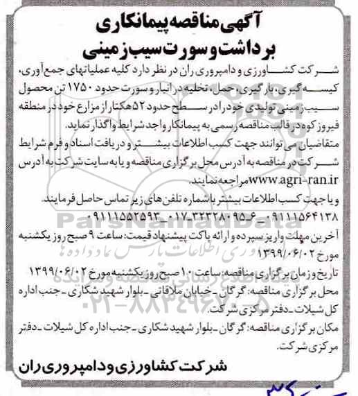مناقصه, مناقصه پیمانکاری برداشت و سورت سیب زمینی 