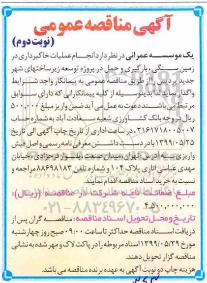 مناقصه , مناقصه انجام عملیات خاکبرداری در زمین سنگی- نوبت دوم 
