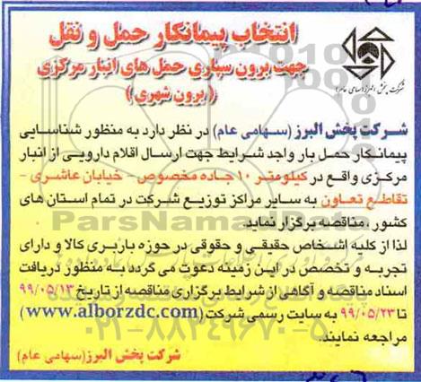 مناقصه ، مناقصه انتخاب پیمانکار حمل و نقل       99.5.21