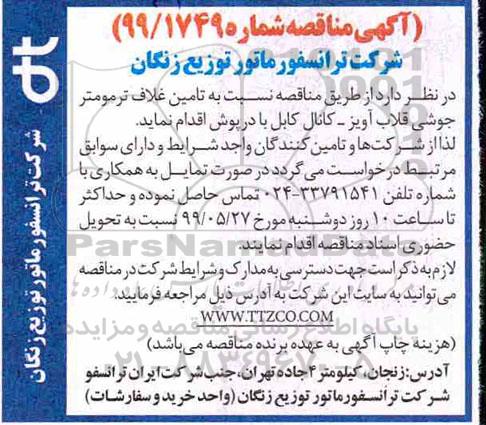 آگهی مناقصه , مناقصه تامین غلاف ترمومتر جوشی 