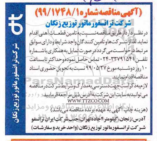 آگهی مناقصه , مناقصه تامین قطعات آهنی