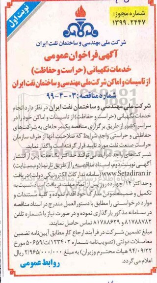 فراخوان عمومی, فراخوان عمومی خدمات نگهبانی (حراست و حفاظت) 