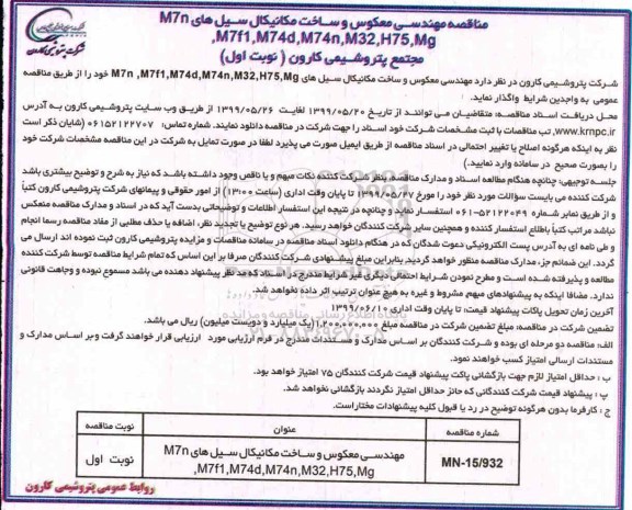 مناقصه  مهندسی معکوس و ساخت مکانیکال سیل