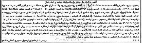 مزایده ، مزایده فروش یک دستگاه خودروی سواری پراید وانت