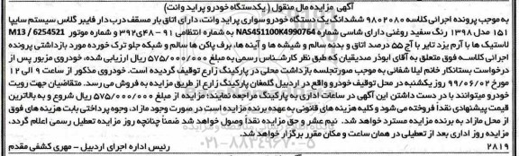 مزایده ، مزایده فروش یک دستگاه خودروی سواری پراید وانت 