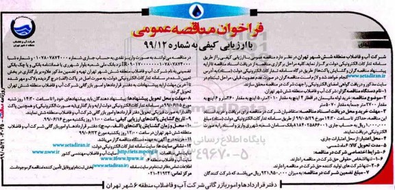 فراخوان مناقصه, مناقصه خرید لوله مانیسمان در اقطار 4 اینچ به مقدار 2010 متر...