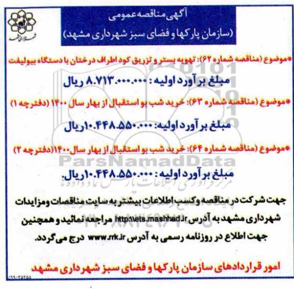 مناقصه، مناقصه تهویه بستر و تزریق کو اطراف درختان با دستگاه بیولیفت و...