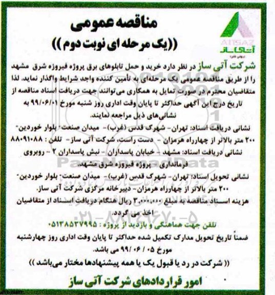 مناقصه عمومی, مناقصه خرید و حمل تابلوهای برق- نوبت دوم