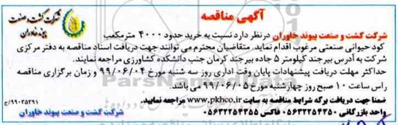 مناقصه ،مناقصه  خرید حدود 4000 متر مکعب کود حیوانی