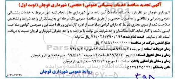تجدید مناقصه عمومی, مناقصه خدمات پشتیبانی عمومی (حجمی)