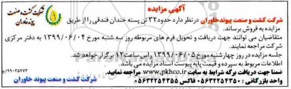 مزایده  حدود 32 تن پسته خندان فندقی
