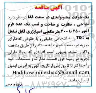 مناقصه طراحی، نظارت بر ساخت و نصب یک عدد فرم انتور 250 تا 300 مترمکعبی