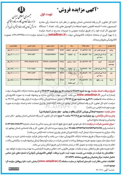 آگهی مزایده, مزایده فروش  تعداد 6 دستگاه خودروی کارکرده