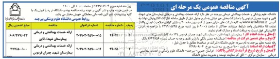 آگهی مناقصه عمومی , مناقصه ارائه خدمات بهداشتی و درمانی بیمارستان ها