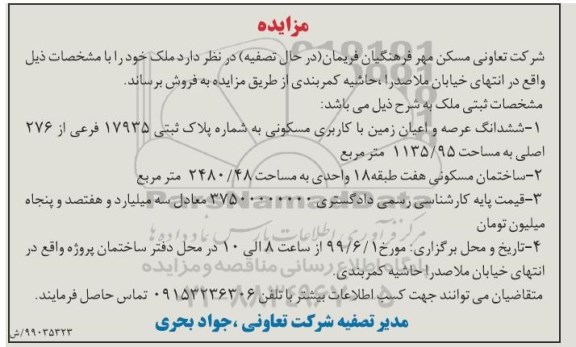 مزایده مزایده فروش ملک مسکونی 1135.95 و 2480.48 مترمربع