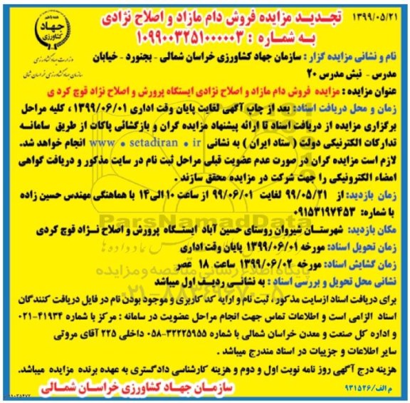تجدید مزایده, تجدید مزایده فروش دام مازاد و اصلاح نژادی