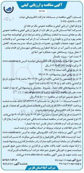 مناقصه, مناقصه بهره برداری و نگهداری از تاسیسات آب- نوبت دوم 