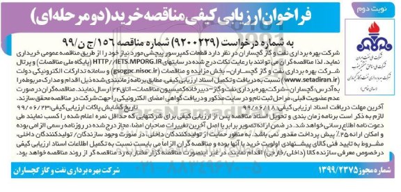 فراخوان ارزیابی کیفی مناقصه، فراخوان ارزیابی کیفی مناقصه قطعات کمپرسور پیچشی - نوبت دوم 