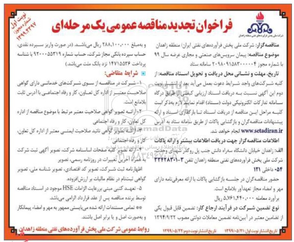 تجدید مناقصه ، فراخوان مناقصه پیمان سرویسهای صنعتی و مجاری ... تجدید