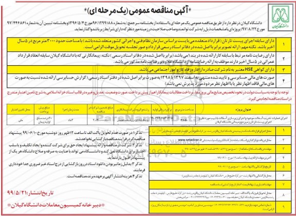 آگهی مناقصه عمومی, مناقصه اجرای عملیات تخریب آسفالت موجود و اجرای زیرسازی آسفالت ... 