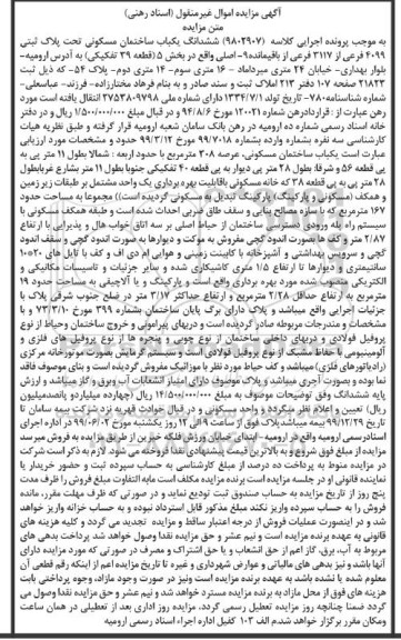 مزایده مزایده ششدانگ یکباب ساختمان مسکونی 308 مترمربع 