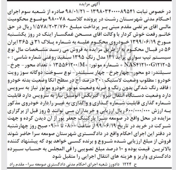 مزایده ، مزایده سیستم تیپ سواری پراید 132 مدل 95