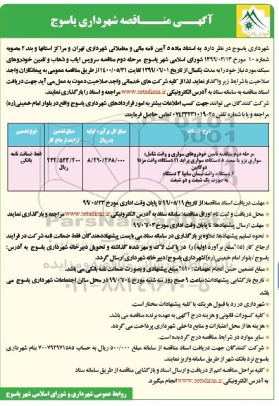 ​آگهی مناقصه,  مناقصه مناقصه سرویس ایاب و ذهاب و تامین خودروهای سبک