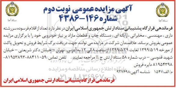 آگهی مزایده عمومی , مزایده تعدادی از اقلام فرسوده سررشته داری ، مهندسی ، مخابراتی ...- نوبت دوم