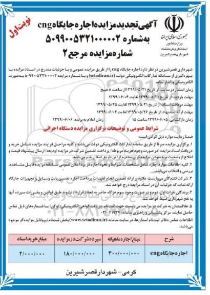 تجدید مزایده, مزایده اجاره جایگاه CNG - تجدید